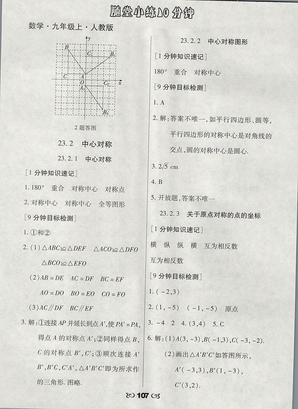 2017年千里马随堂小练10分钟九年级数学上册人教版 参考答案