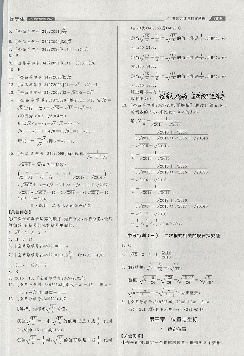 2017年全品优等生同步作业加思维特训八年级数学上册北师大版 思维特训答案