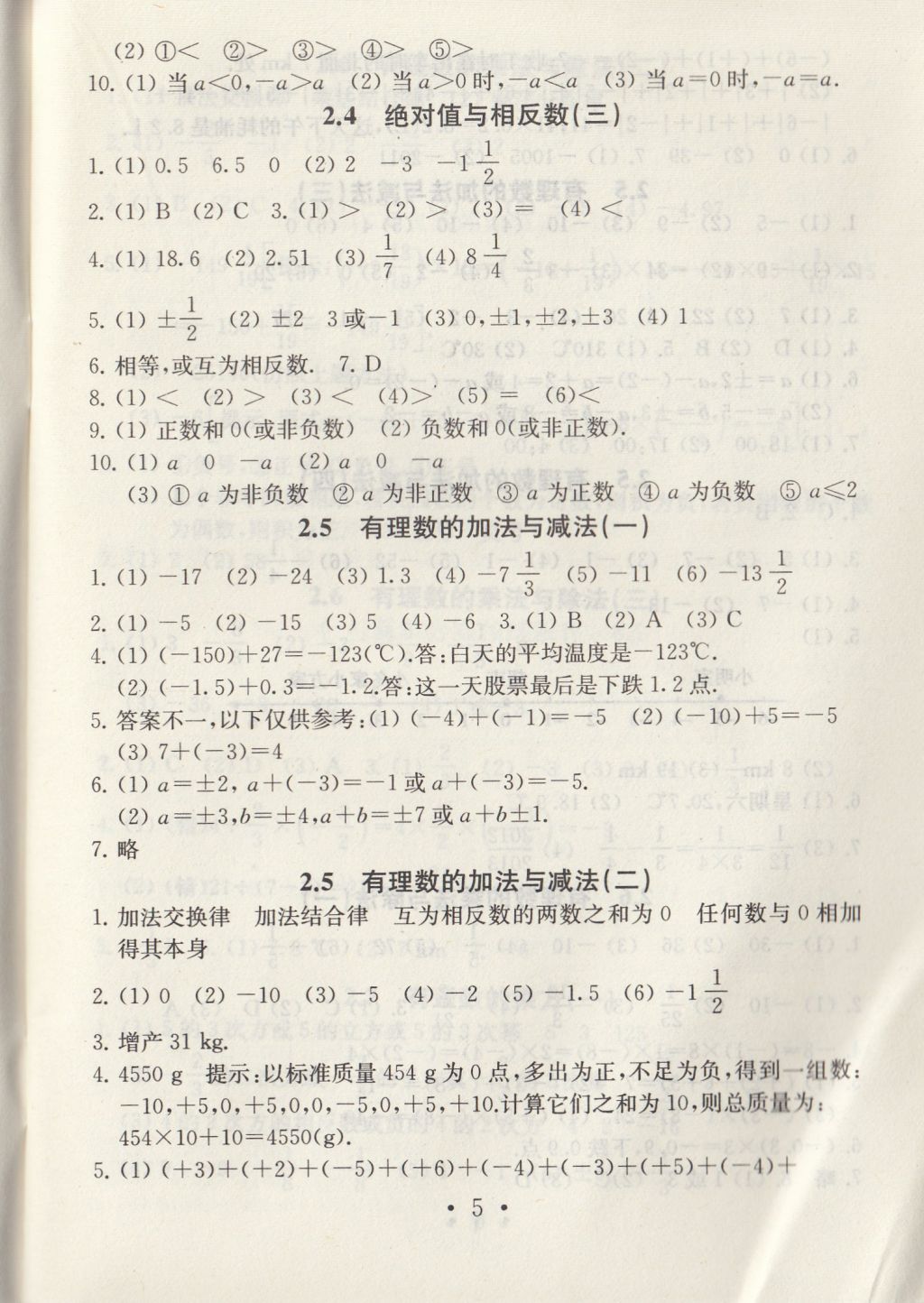 2017年綜合素質(zhì)學數(shù)學隨堂反饋七年級上冊常州專版 參考答案