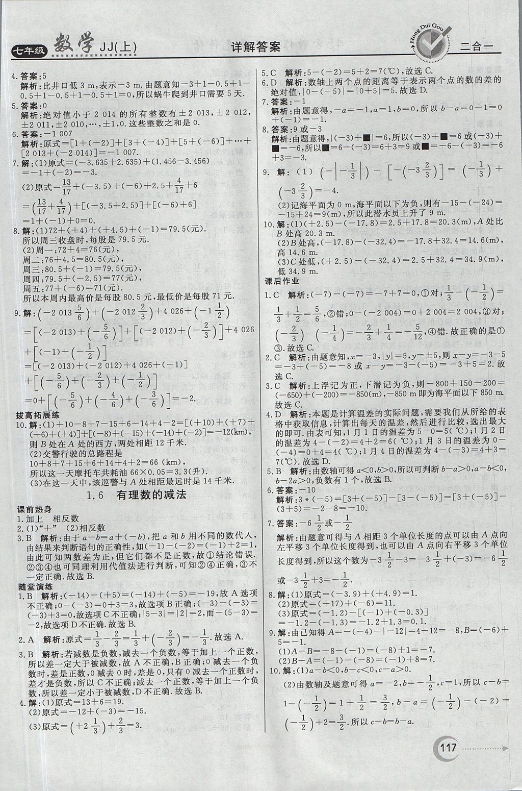 2017年红对勾45分钟作业与单元评估七年级数学上册冀教版 参考答案