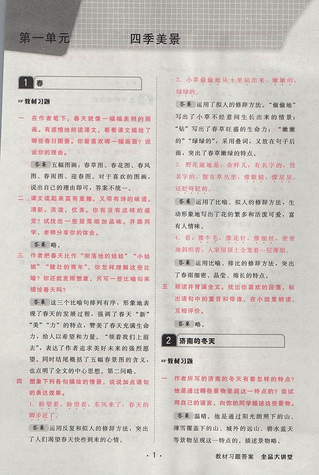 2017年全品大講堂初中語(yǔ)文七年級(jí)上冊(cè) 教材答案