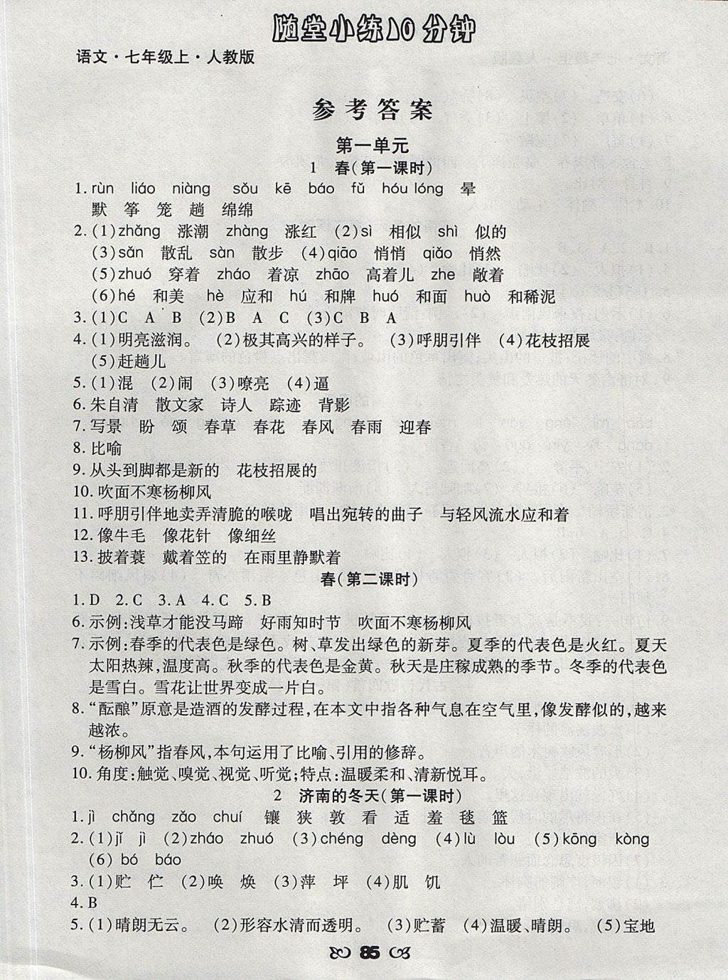 2017年千里馬隨堂小練10分鐘七年級(jí)語文上冊(cè)人教版 參考答案