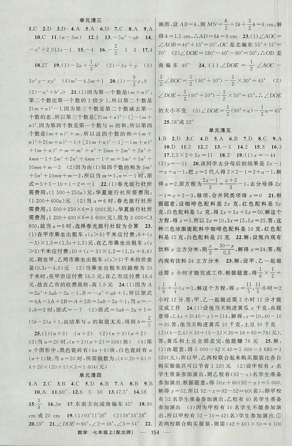 2017年四清導(dǎo)航七年級數(shù)學(xué)上冊北師大版 參考答案