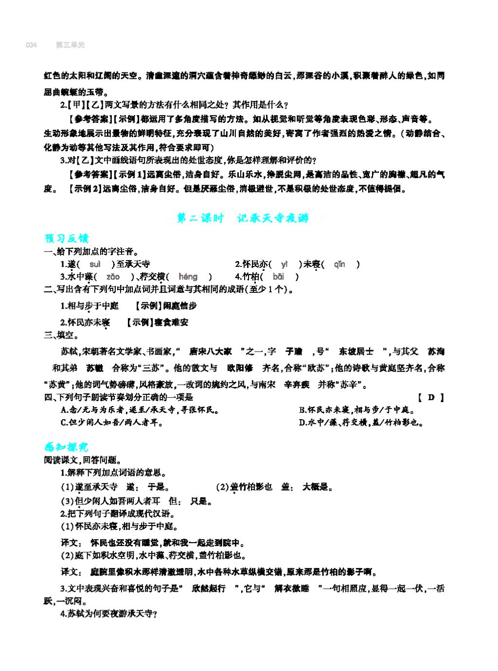 2017年基础训练教师用书八年级语文上册人教版大象出版社 第四单元