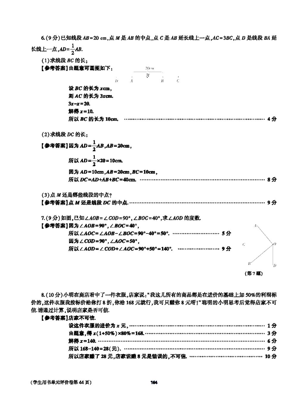 2017年基础训练七年级数学上册人教版大象出版社 第四章 几何图形初步