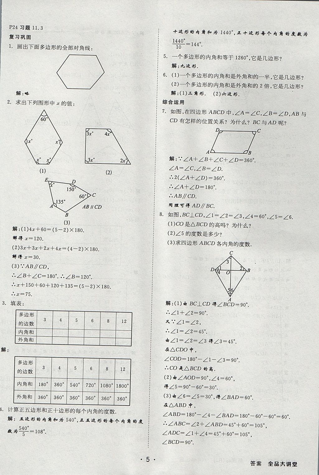 2017年全品大講堂初中數(shù)學(xué)八年級上冊人教版 教材答案