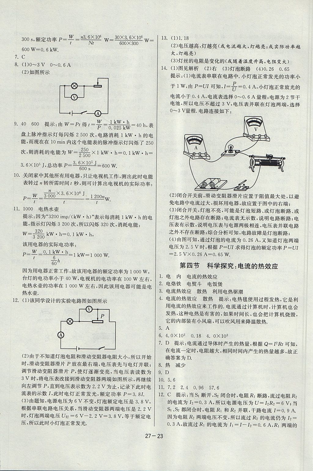 2017年课时训练课时作业加单元试卷九年级物理上册沪科版 参考答案