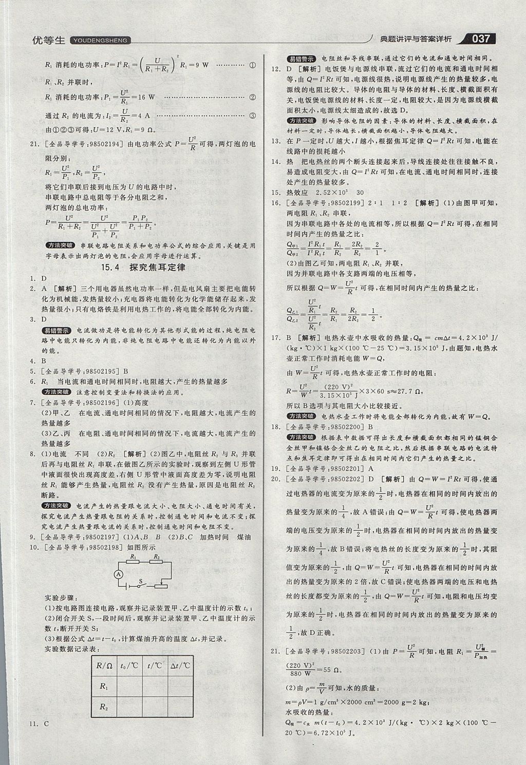 2017年全品優(yōu)等生同步作業(yè)加專題訓(xùn)練九年級(jí)物理上下冊(cè)合訂本滬粵版 參考答案