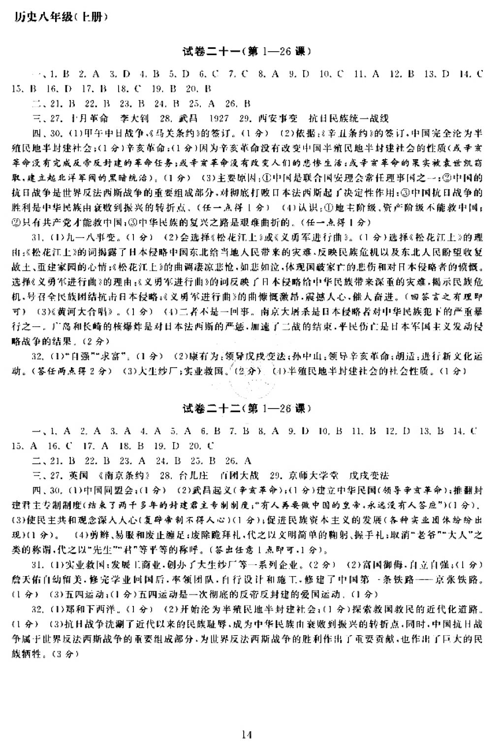 2017年智慧学习初中学科单元试卷八年级历史上册人教版 参考答案