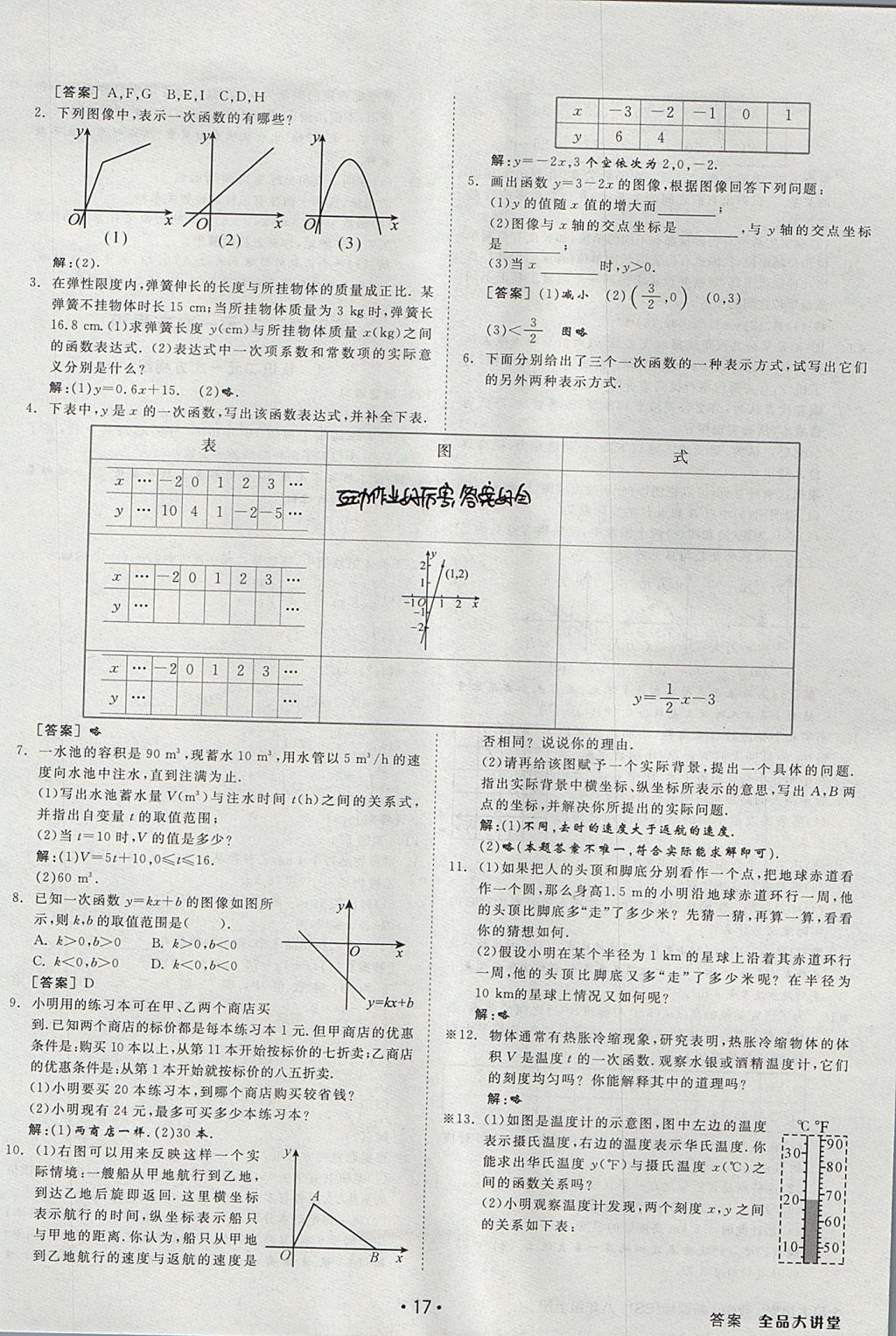 2017年全品大講堂初中數(shù)學(xué)八年級上冊北師大版 教材答案