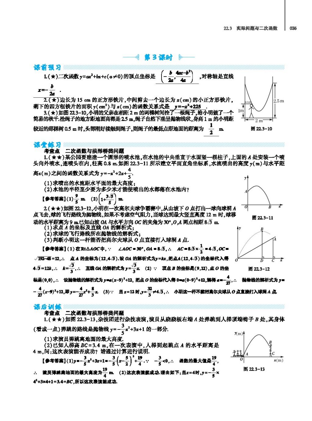 2017年基础训练教师用书九年级数学全一册人教版 第二十四章 圆