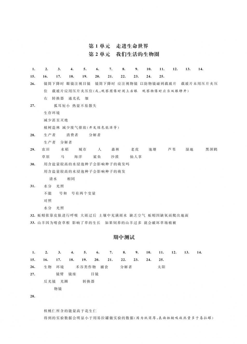 2017年綠色指標(biāo)自我提升七年級(jí)生物上冊(cè) 參考答案