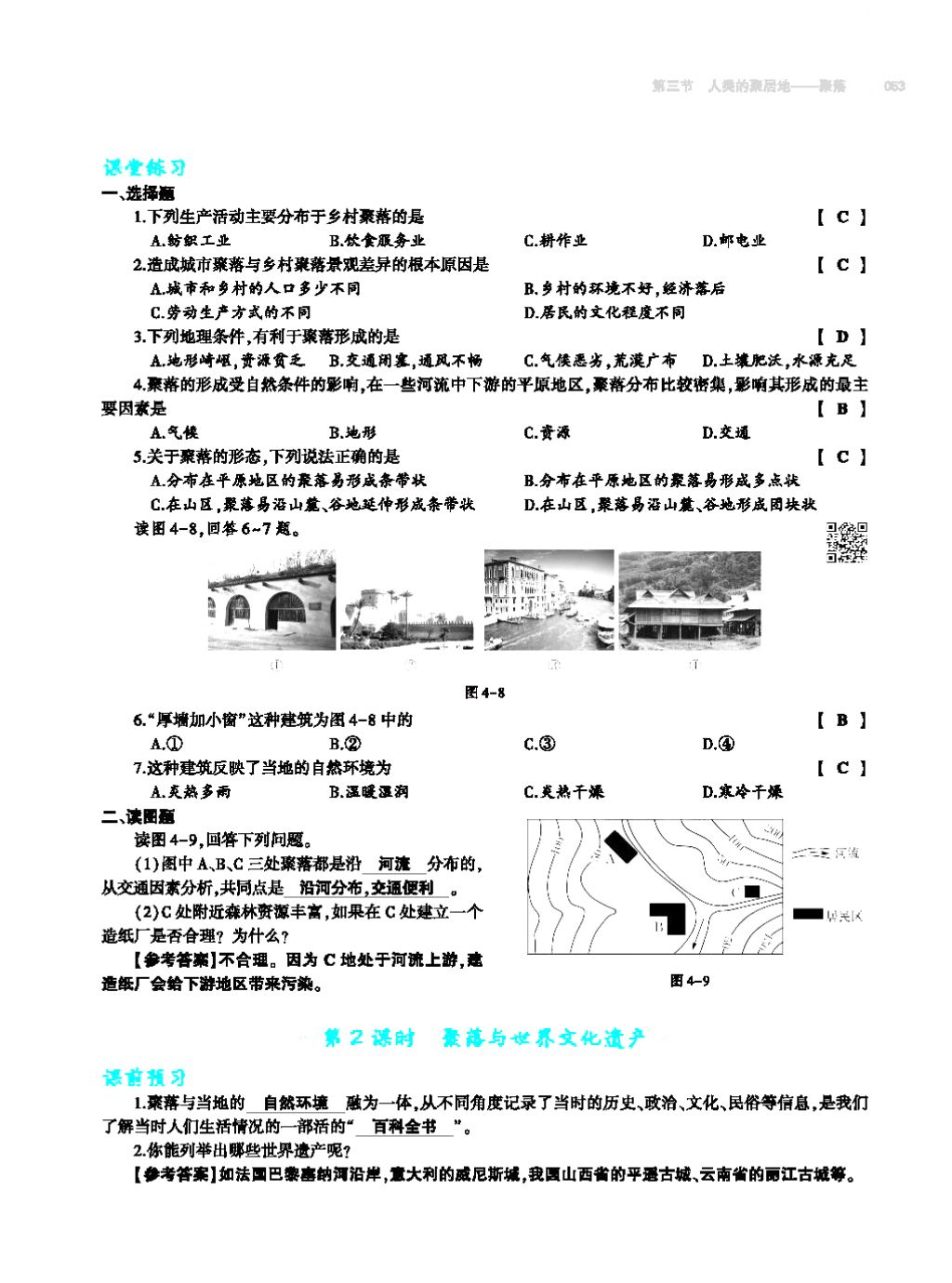 2017年基礎(chǔ)訓(xùn)練七年級地理上冊人教版大象出版社 第四章