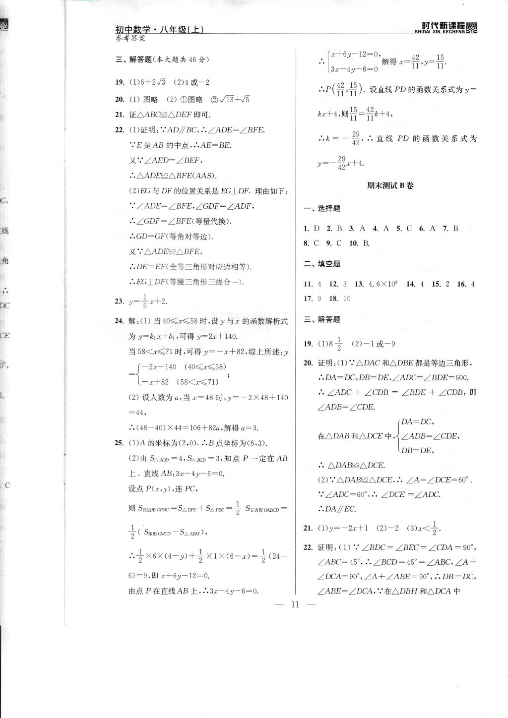 2017年时代新课程初中数学八年级上册苏科版 试卷答案