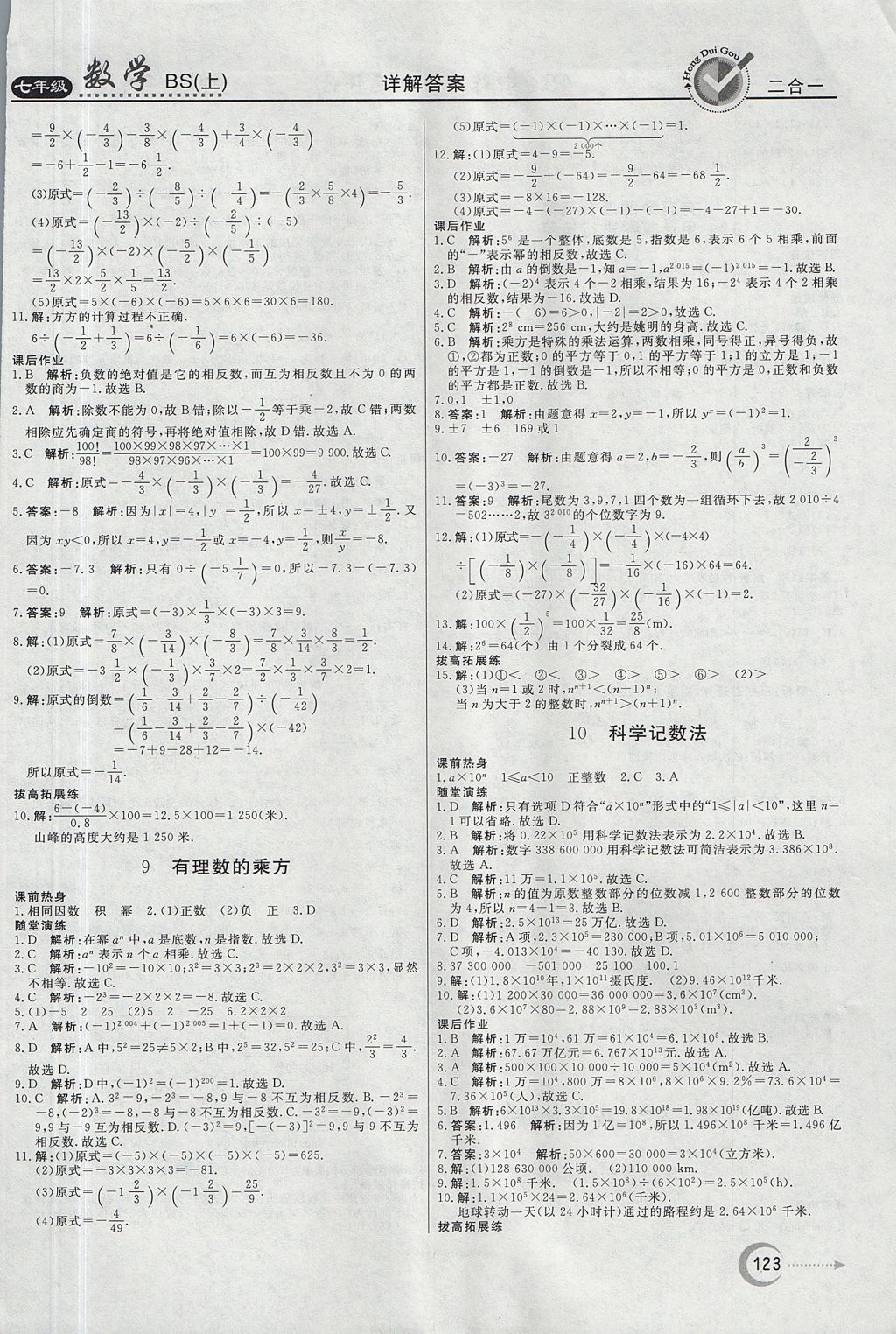 2017年红对勾45分钟作业与单元评估七年级数学上册北师大版 参考答案