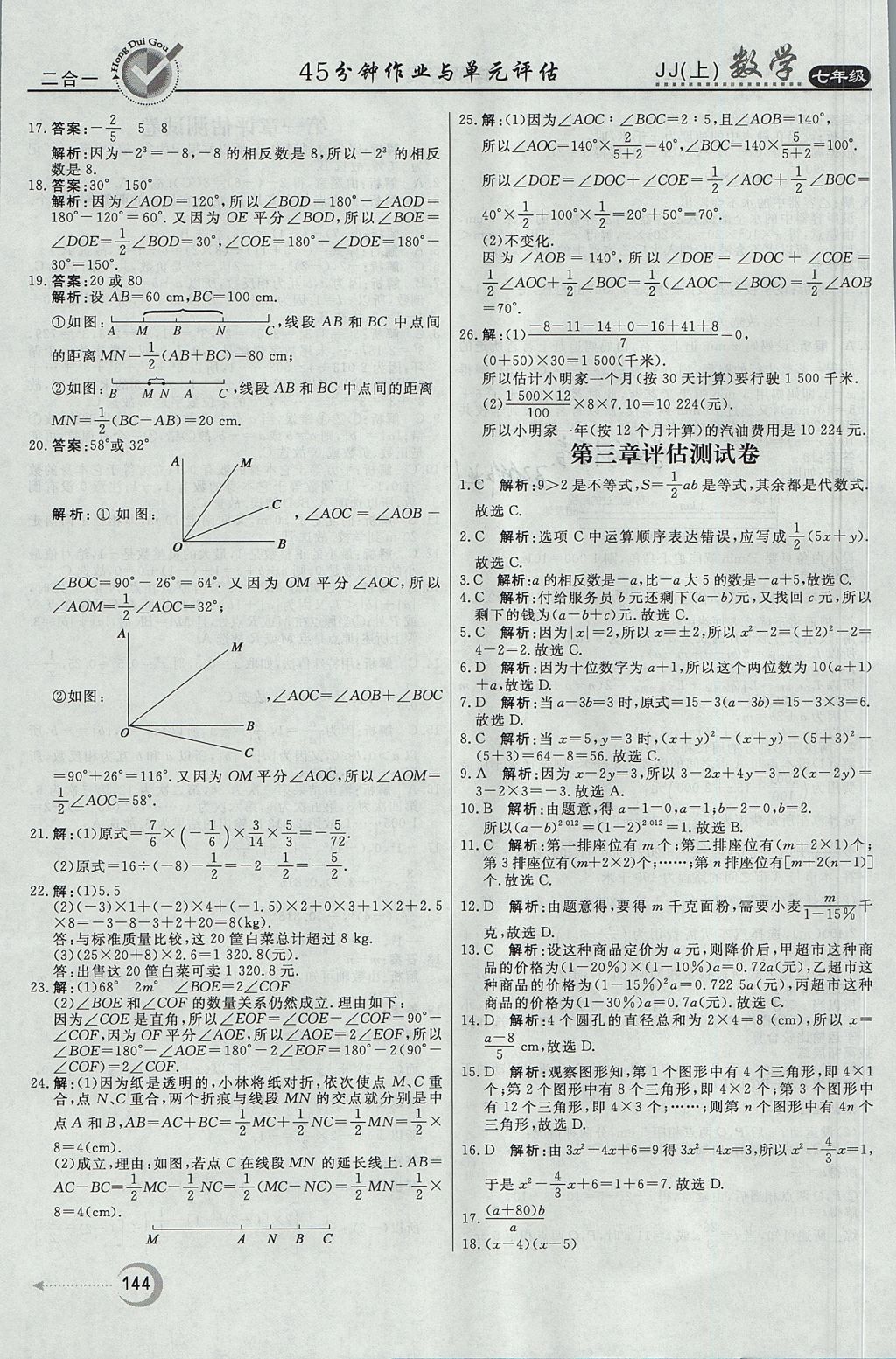 2017年红对勾45分钟作业与单元评估七年级数学上册冀教版 参考答案