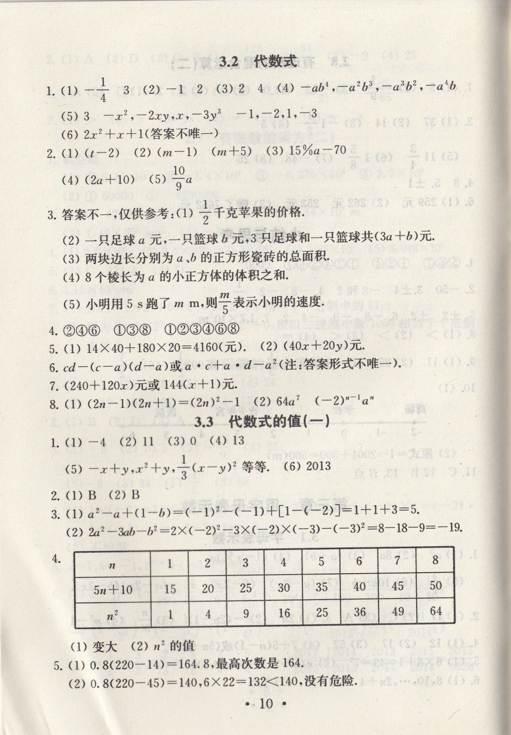 2017年综合素质学数学随堂反馈七年级上册常州专版 参考答案