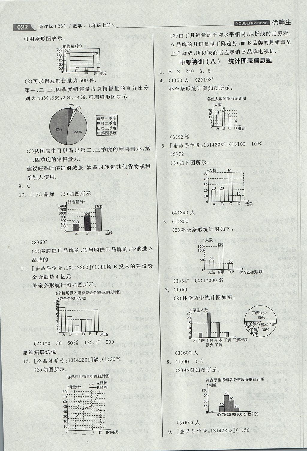 2017年全品优等生同步作业加思维特训七年级数学上册北师大版 参考答案