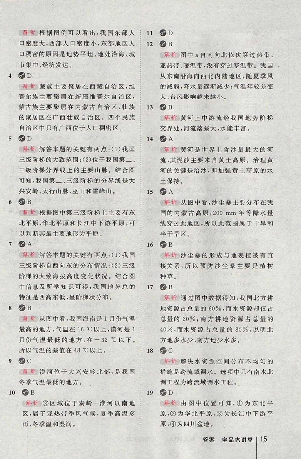 2017年全品大講堂初中地理八年級上冊人教版 參考答案