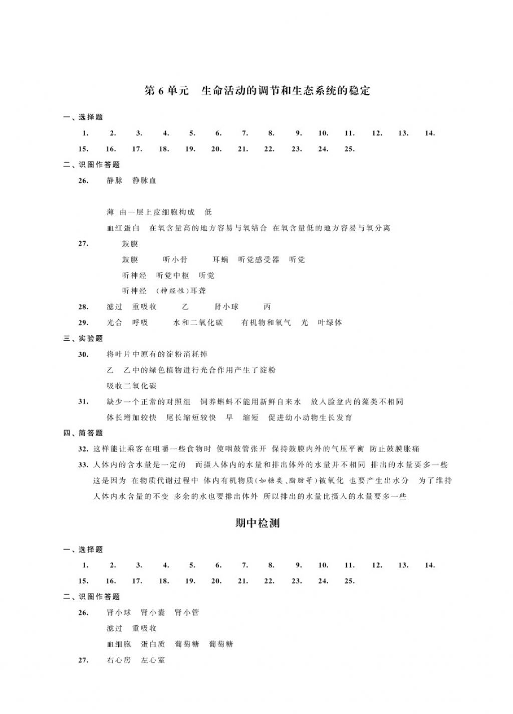 2017年綠色指標(biāo)自我提升八年級生物上冊 參考答案