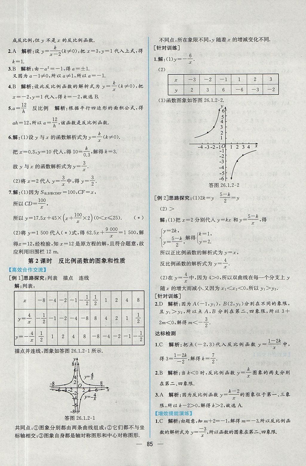 2017年同步导学案课时练九年级数学全一册人教版河南专版 参考答案