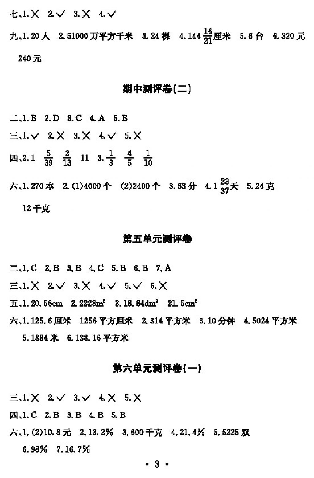 2017年大顯身手素質(zhì)教育單元測評卷六年級數(shù)學(xué)上冊D版 參考答案