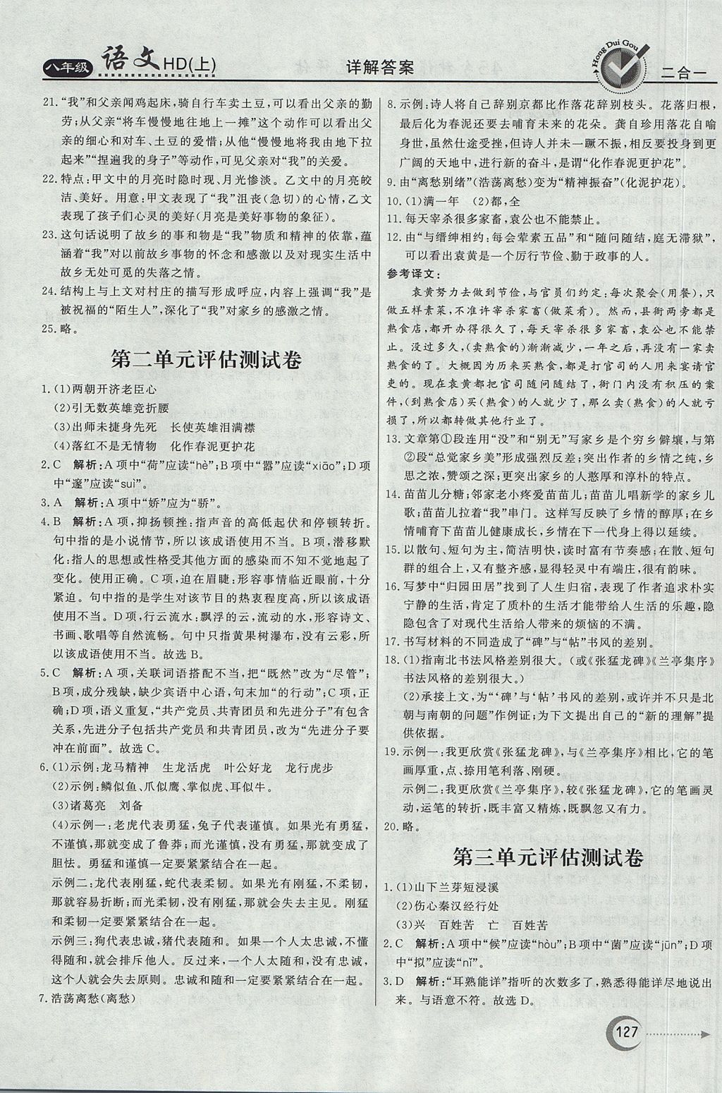 2017年紅對勾45分鐘作業(yè)與單元評估八年級語文上冊河大版 參考答案