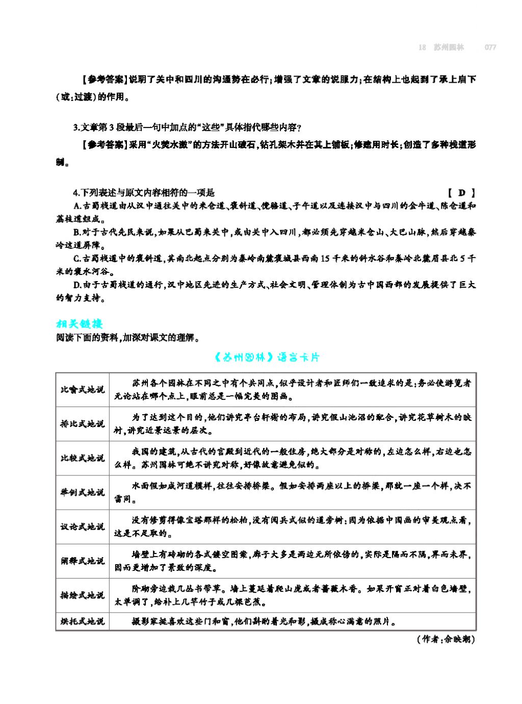 2017年基礎(chǔ)訓(xùn)練教師用書八年級語文上冊人教版大象出版社 第四單元