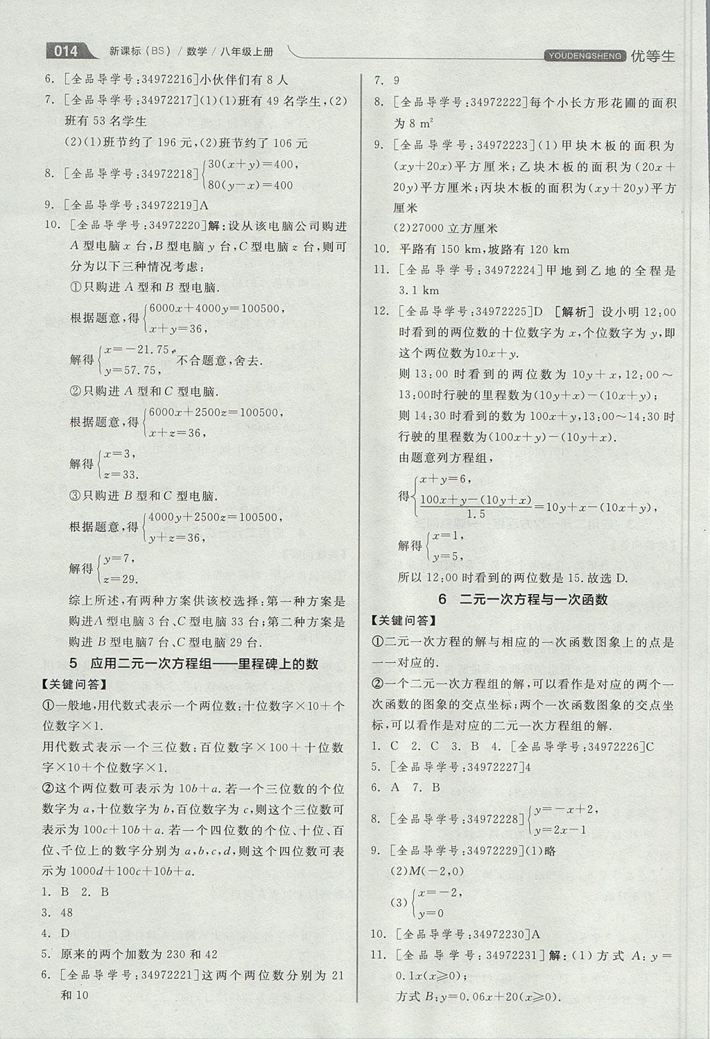 2017年全品优等生同步作业加思维特训八年级数学上册北师大版 思维特训答案