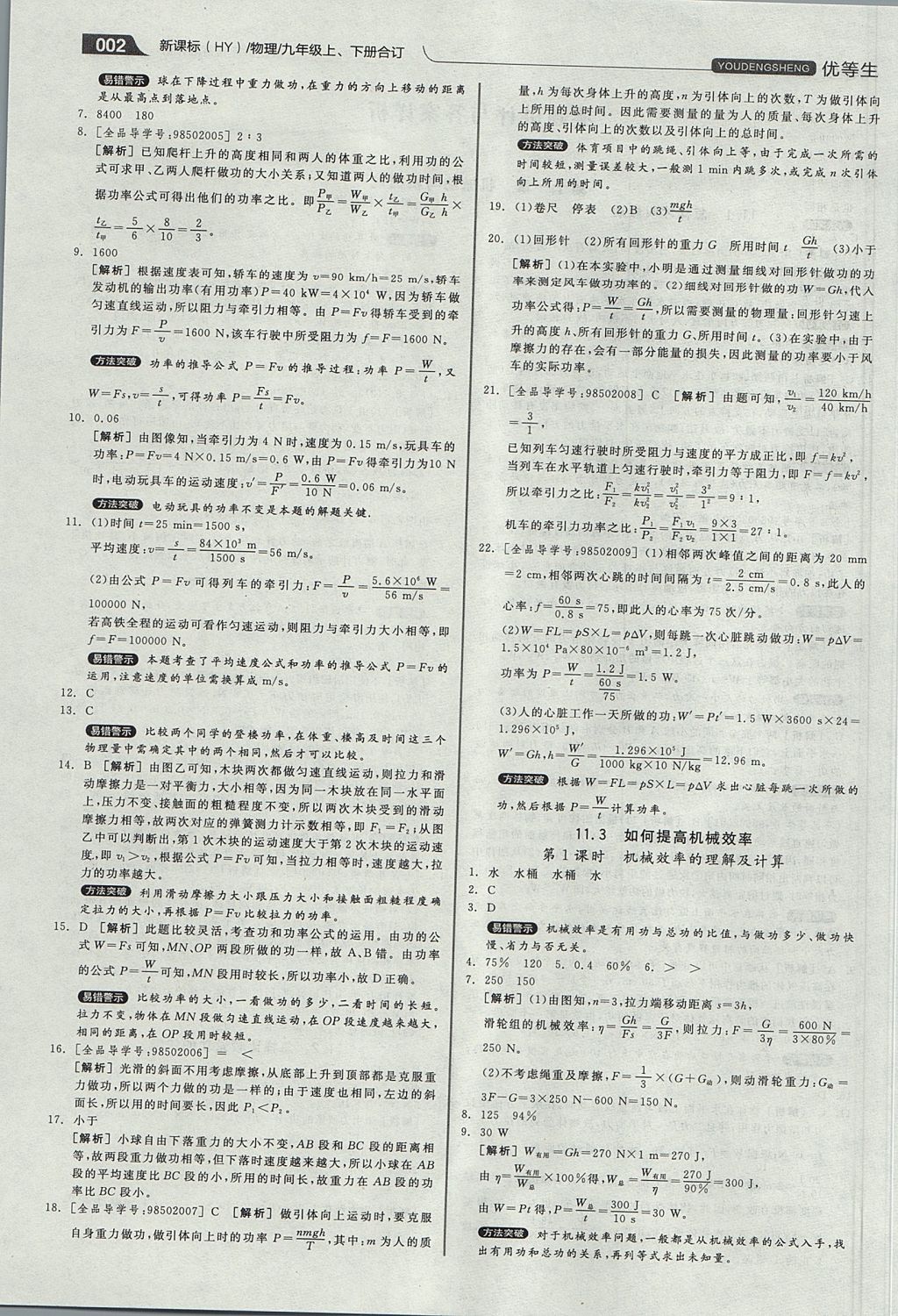 2017年全品优等生同步作业加专题训练九年级物理上下册合订本沪粤版 参考答案