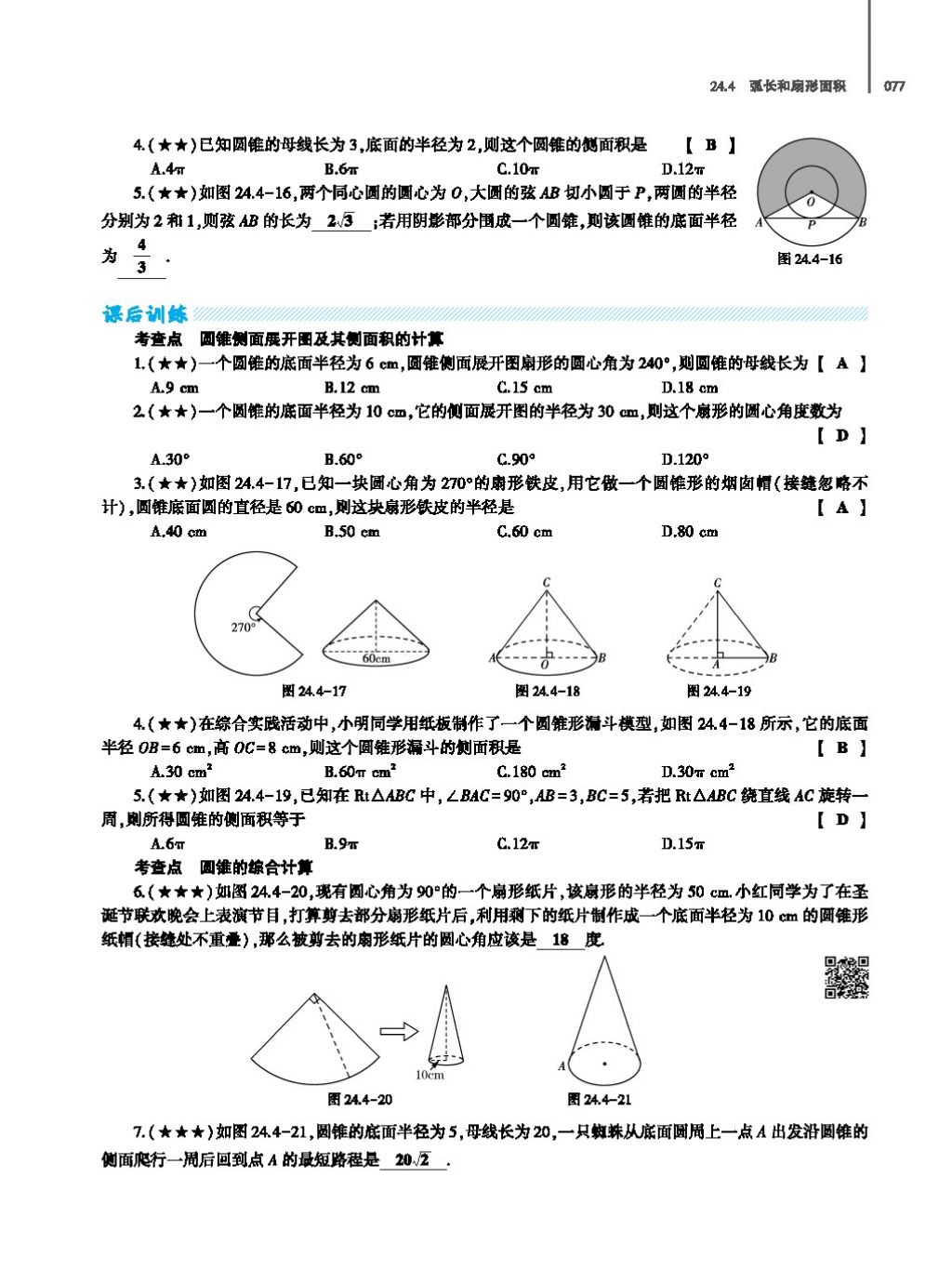 2017年基礎(chǔ)訓(xùn)練教師用書(shū)九年級(jí)數(shù)學(xué)全一冊(cè)人教版 第二十四章 圓