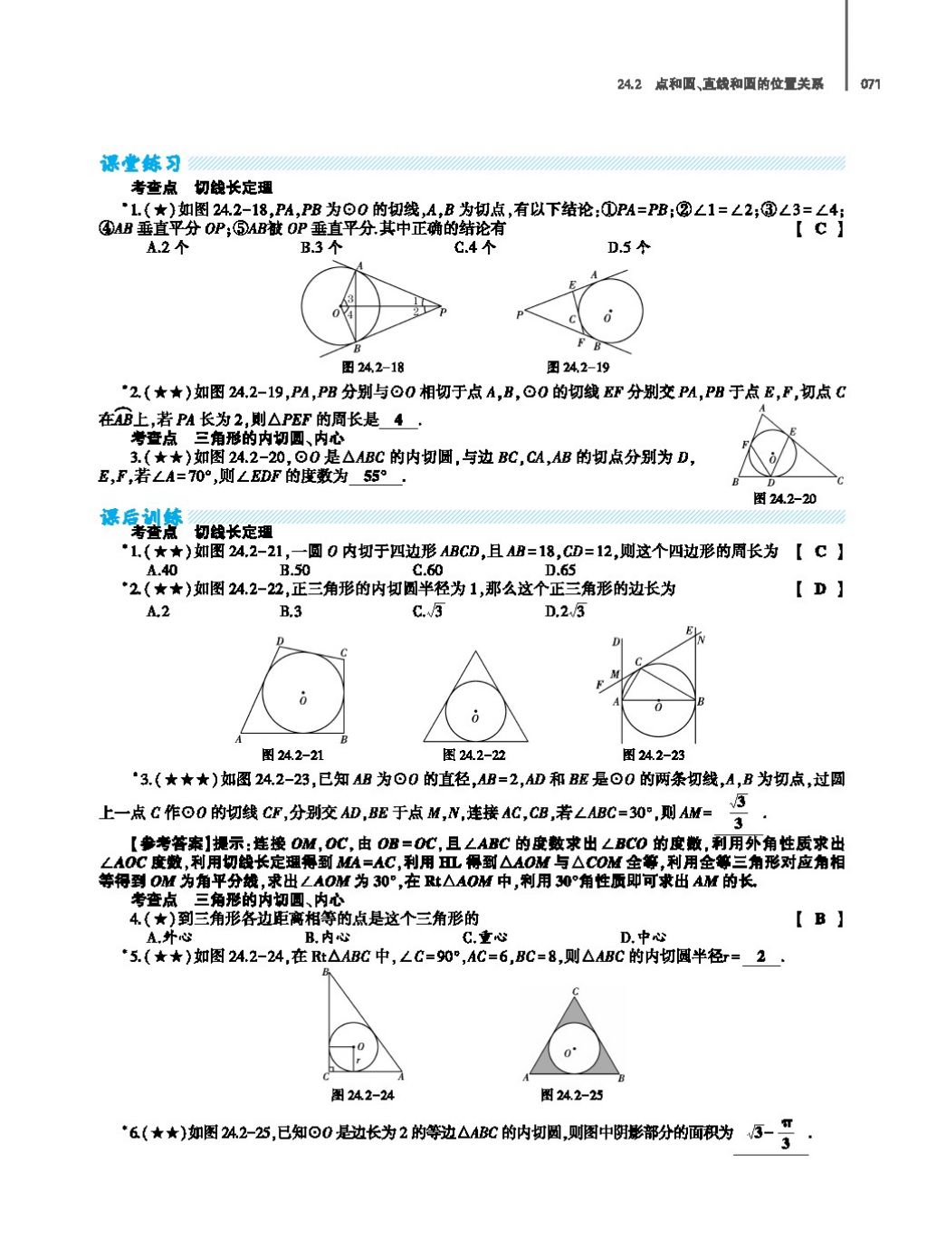 2017年基础训练教师用书九年级数学全一册人教版 第二十四章 圆