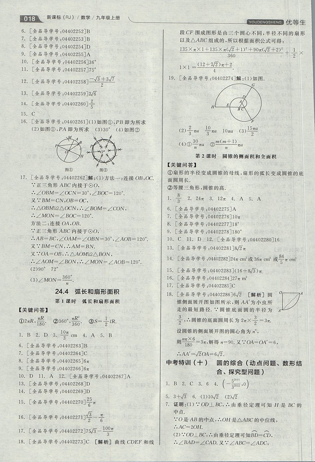 2017年全品優(yōu)等生同步作業(yè)加思維特訓(xùn)九年級數(shù)學(xué)上冊人教版 思維特訓(xùn)答案