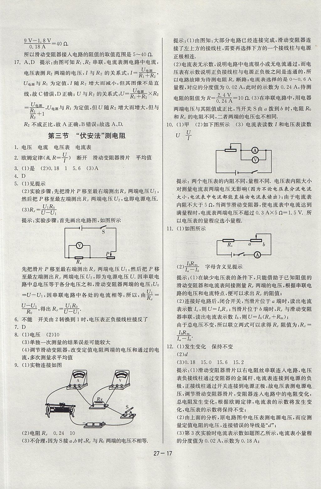 2017年课时训练课时作业加单元试卷九年级物理上册沪科版 参考答案