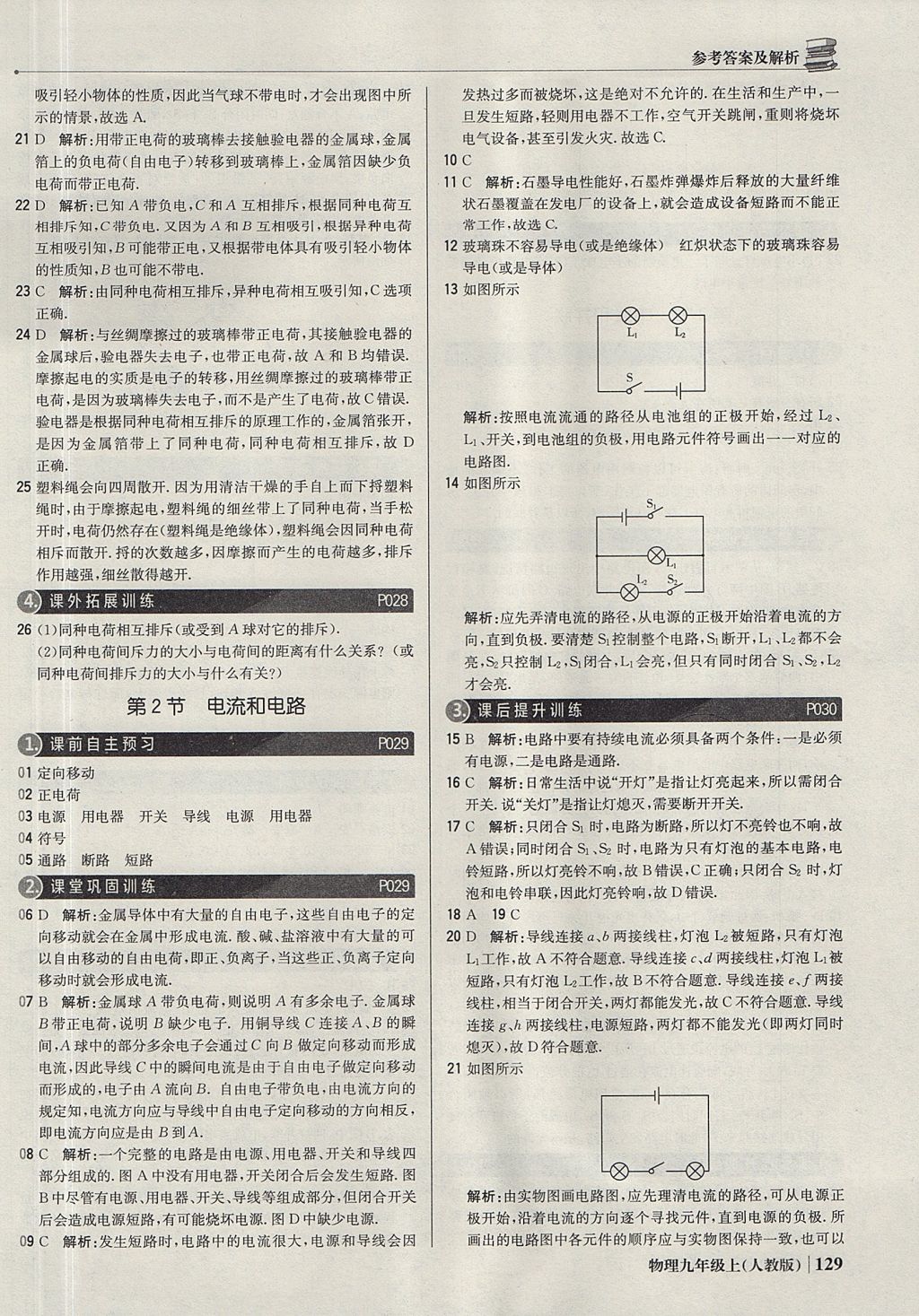 2017年1加1轻巧夺冠优化训练九年级物理上册人教版银版 参考答案