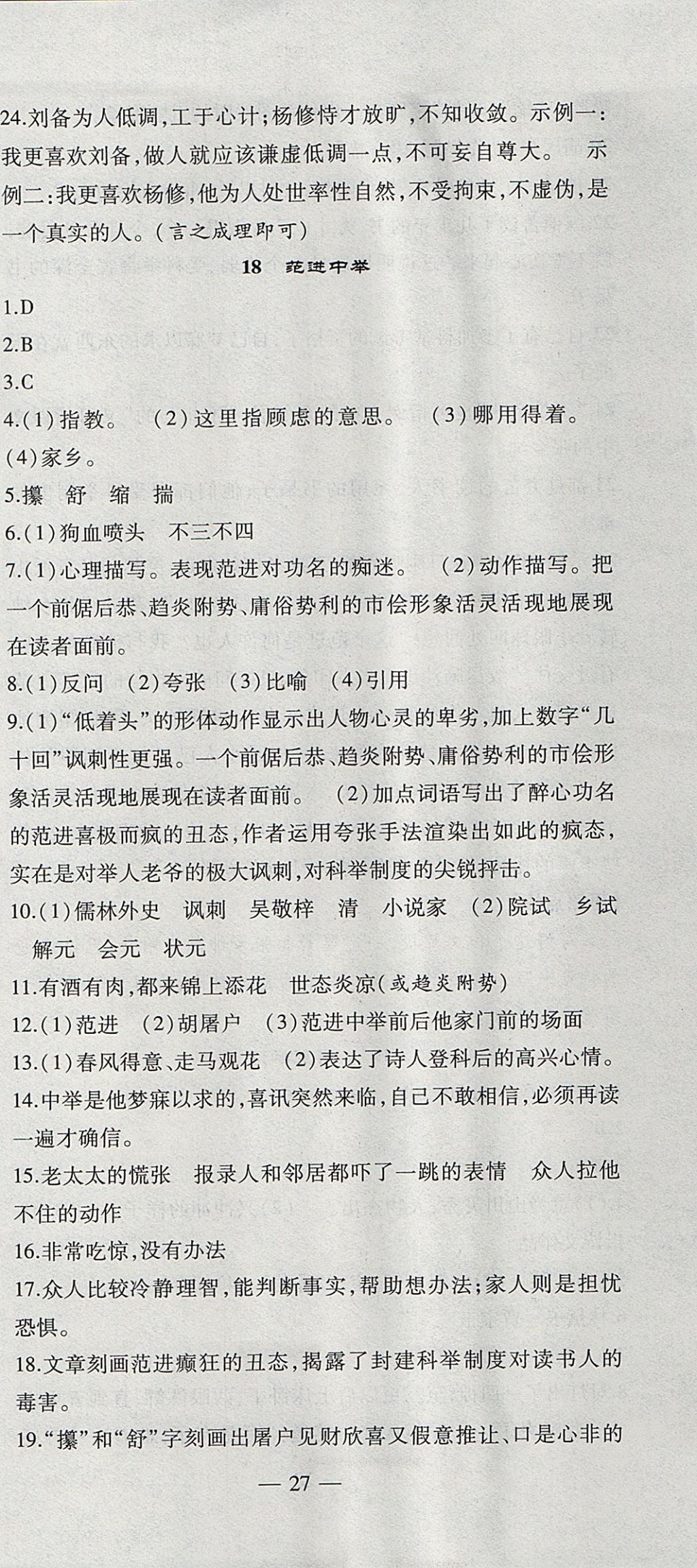 2017年創(chuàng)新課堂創(chuàng)新作業(yè)本九年級語文上冊人教版 參考答案