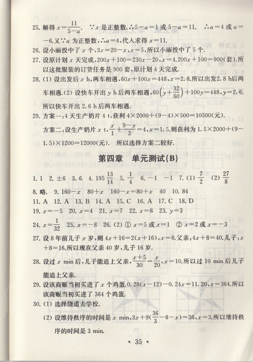 2017年综合素质学数学随堂反馈七年级上册常州专版 参考答案