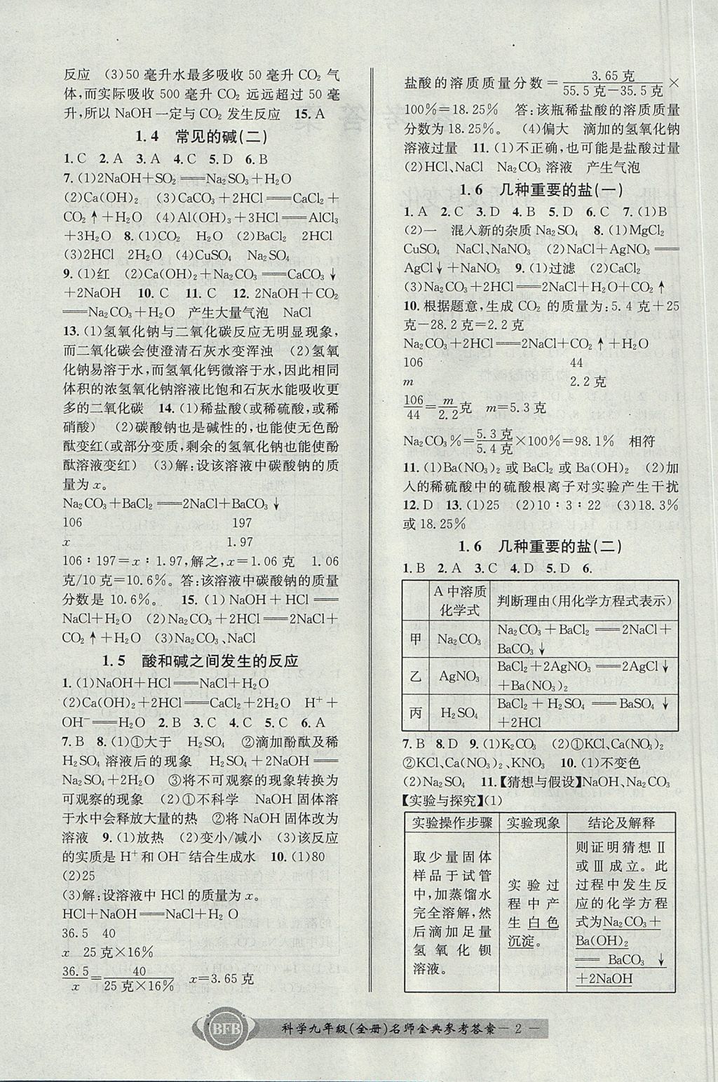 2017年名師金典BFB初中課時(shí)優(yōu)化九年級(jí)科學(xué)全一冊(cè)理科綜合浙教版 參考答案