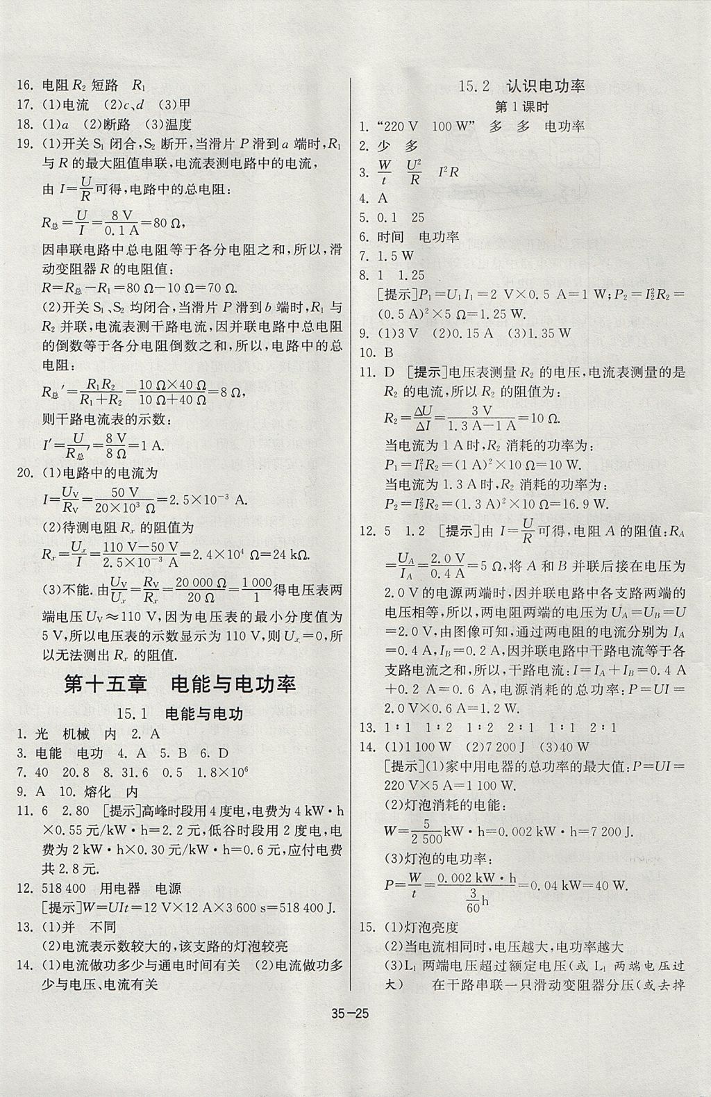 2017年課時(shí)訓(xùn)練九年級物理上冊滬粵版 參考答案