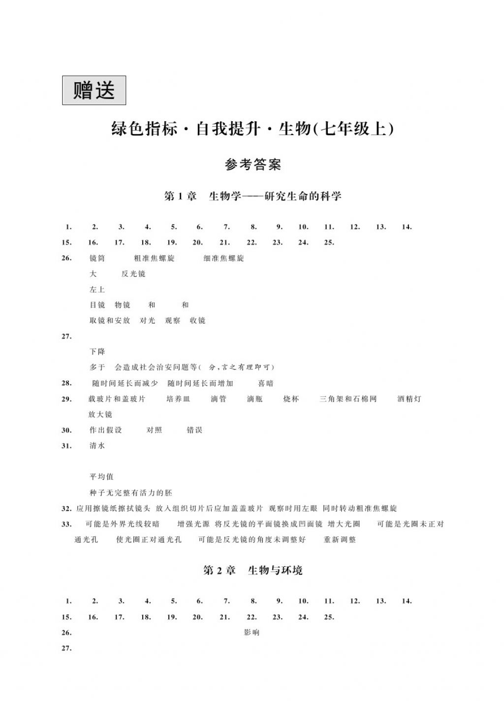 2017年綠色指標(biāo)自我提升七年級生物上冊 參考答案