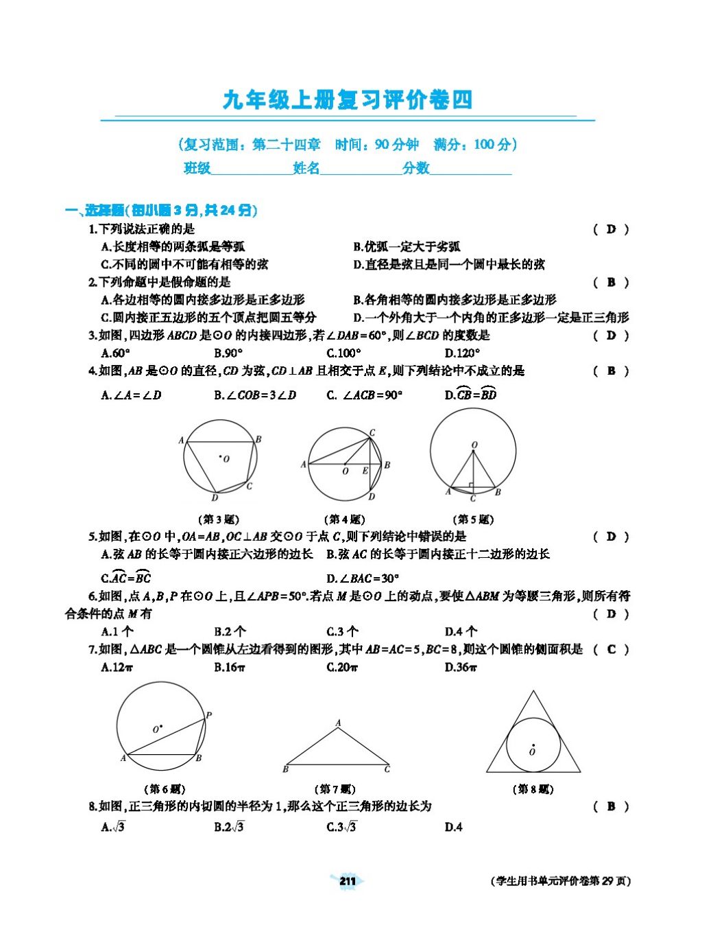 2017年基礎(chǔ)訓(xùn)練教師用書九年級數(shù)學(xué)全一冊人教版 第二十四章 圓