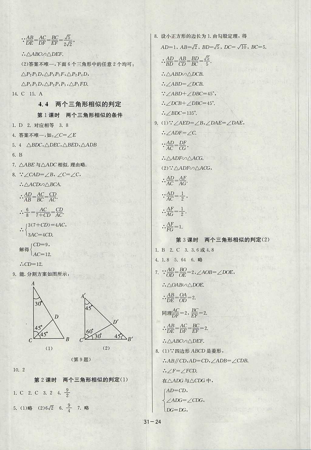 2017年課時(shí)訓(xùn)練九年級(jí)數(shù)學(xué)上冊浙教版 參考答案