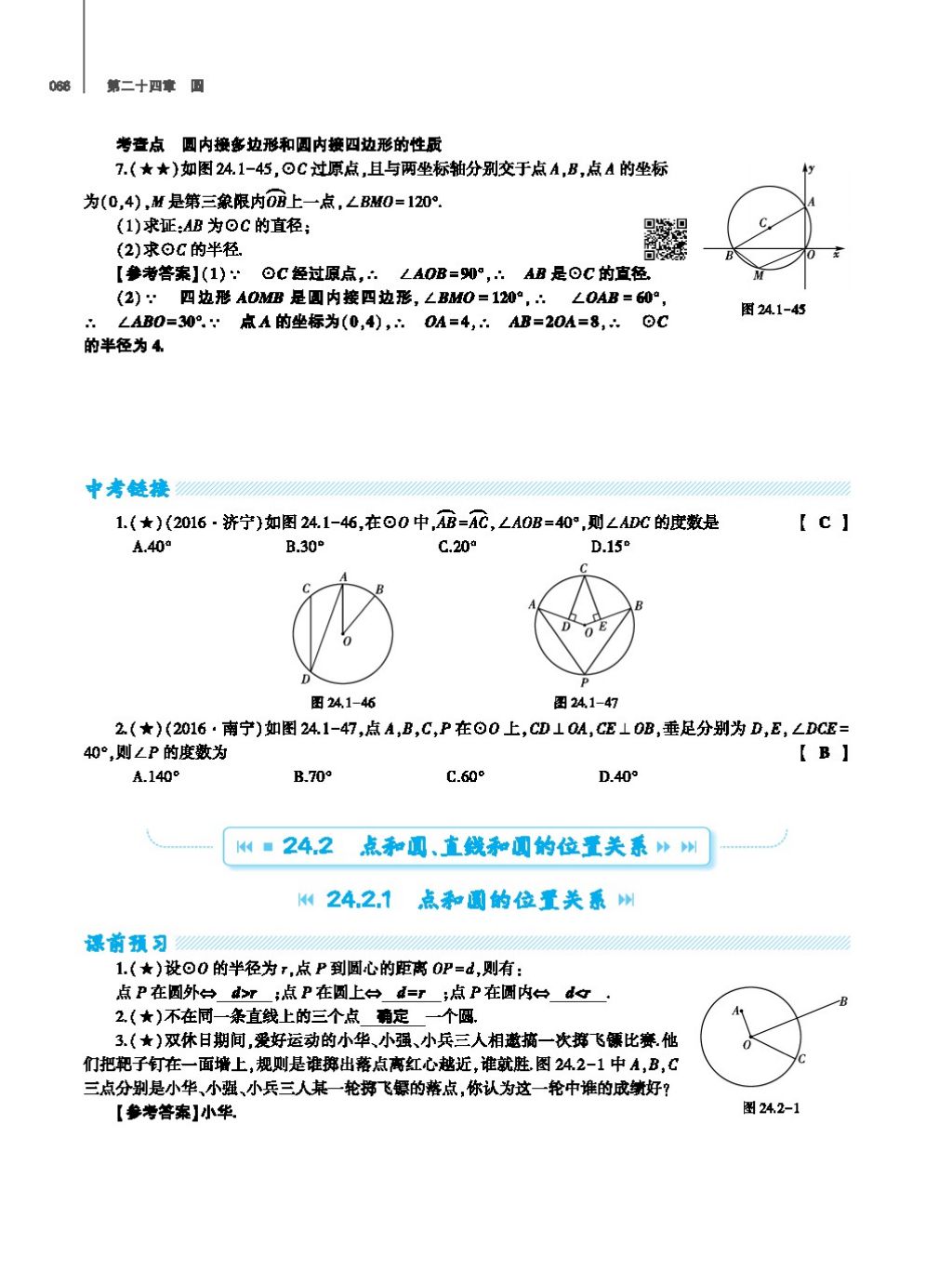 2017年基礎(chǔ)訓(xùn)練教師用書九年級(jí)數(shù)學(xué)全一冊(cè)人教版 第二十四章 圓