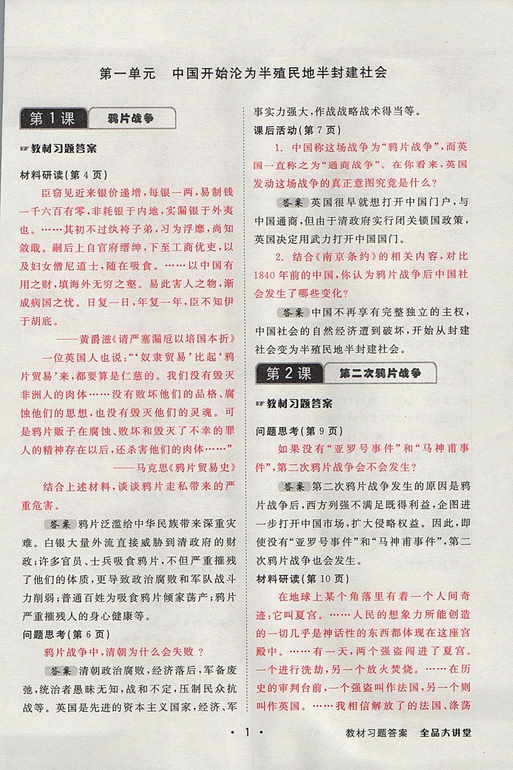 2017年全品大講堂中國歷史八年級上冊人教版 教材答案