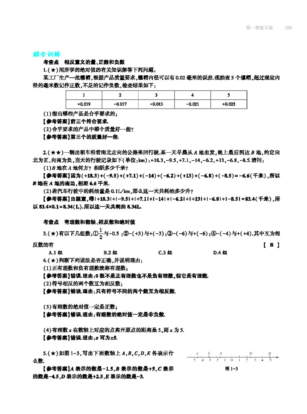 2017年基础训练七年级数学上册人教版大象出版社 第四章 几何图形初步