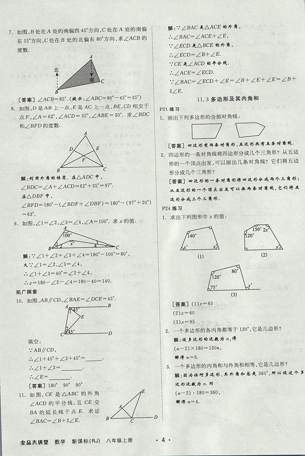 2017年全品大講堂初中數(shù)學(xué)八年級(jí)上冊(cè)人教版 教材答案