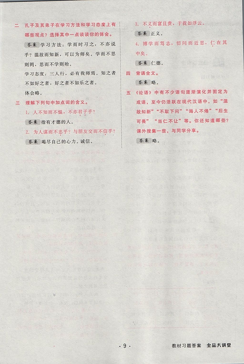 2017年全品大講堂初中語(yǔ)文七年級(jí)上冊(cè) 教材答案