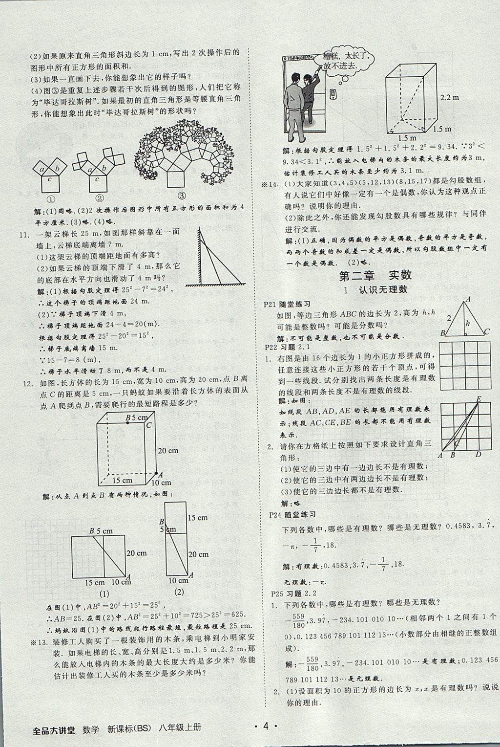 2017年全品大講堂初中數(shù)學(xué)八年級(jí)上冊(cè)北師大版 教材答案