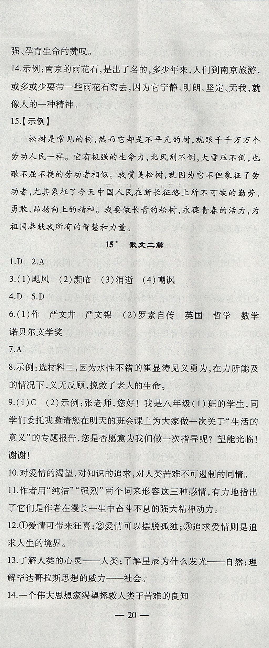 2017年創(chuàng)新課堂創(chuàng)新作業(yè)本八年級(jí)語(yǔ)文上冊(cè)人教版 參考答案