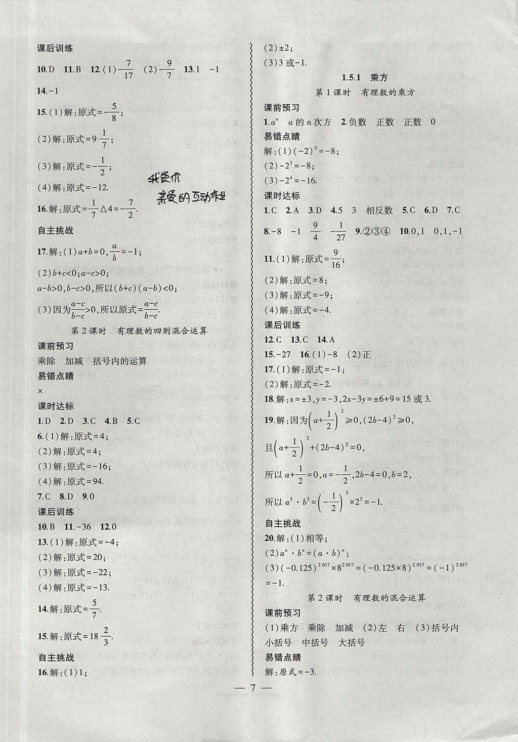 2017年创新课堂创新作业本七年级数学上册人教版 参考答案